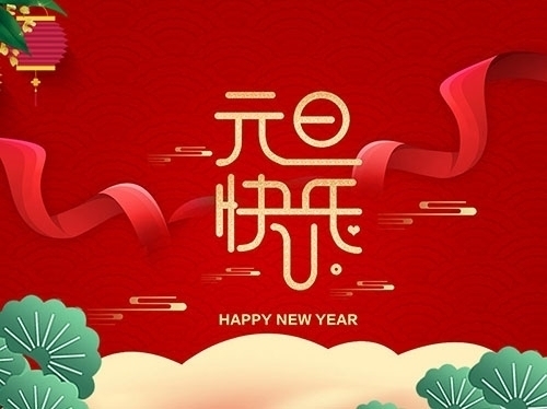 揚(yáng)州市永安醫(yī)療器械有限公司祝大家元旦快樂！